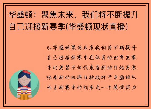 华盛顿：聚焦未来，我们将不断提升自己迎接新赛季(华盛顿现状直播)