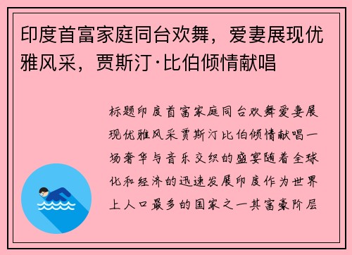 印度首富家庭同台欢舞，爱妻展现优雅风采，贾斯汀·比伯倾情献唱