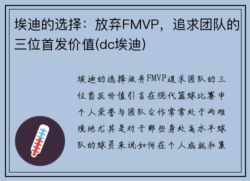 埃迪的选择：放弃FMVP，追求团队的三位首发价值(dc埃迪)