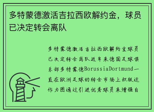 多特蒙德激活吉拉西欧解约金，球员已决定转会离队