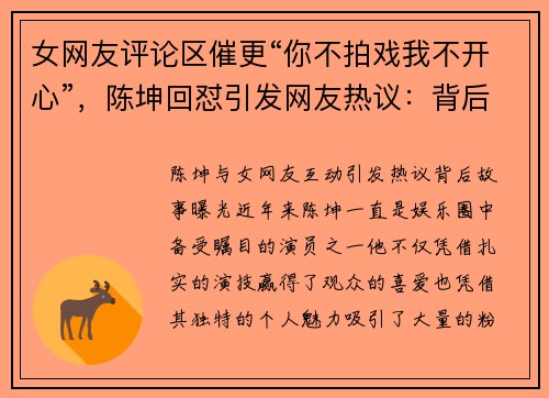 女网友评论区催更“你不拍戏我不开心”，陈坤回怼引发网友热议：背后故事曝光