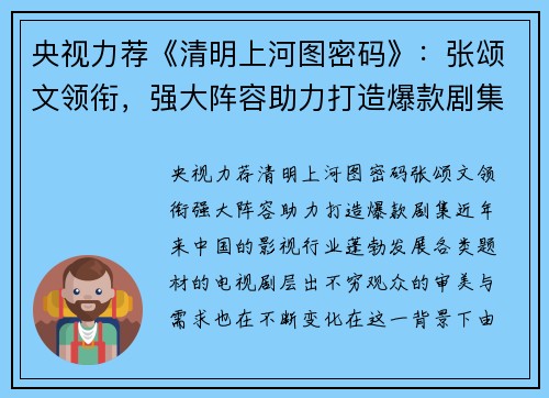央视力荐《清明上河图密码》：张颂文领衔，强大阵容助力打造爆款剧集