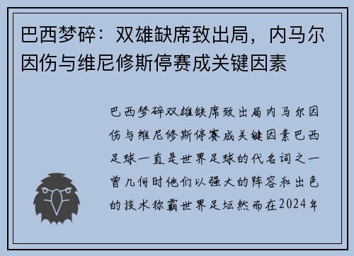 巴西梦碎：双雄缺席致出局，内马尔因伤与维尼修斯停赛成关键因素