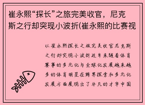 崔永熙“探长”之旅完美收官，尼克斯之行却突现小波折(崔永熙的比赛视频)