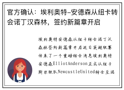 官方确认：埃利奥特-安德森从纽卡转会诺丁汉森林，签约新篇章开启
