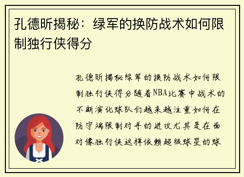 孔德昕揭秘：绿军的换防战术如何限制独行侠得分