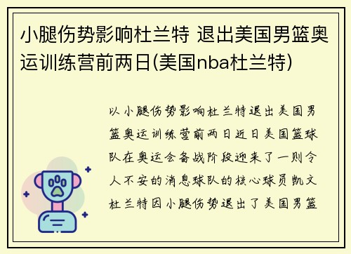 小腿伤势影响杜兰特 退出美国男篮奥运训练营前两日(美国nba杜兰特)