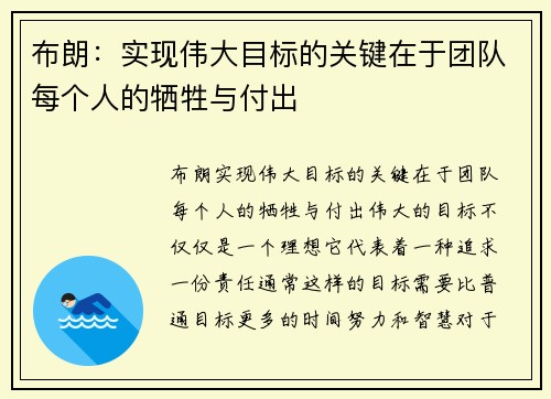 布朗：实现伟大目标的关键在于团队每个人的牺牲与付出