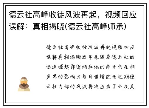德云社高峰收徒风波再起，视频回应误解：真相揭晓(德云社高峰师承)
