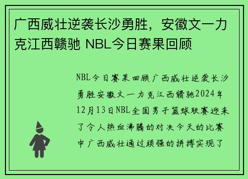 广西威壮逆袭长沙勇胜，安徽文一力克江西赣驰 NBL今日赛果回顾