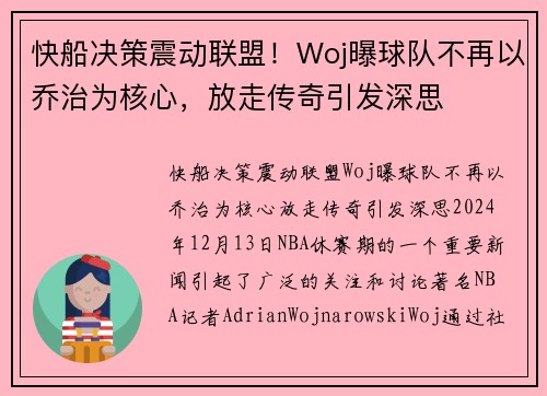 快船决策震动联盟！Woj曝球队不再以乔治为核心，放走传奇引发深思
