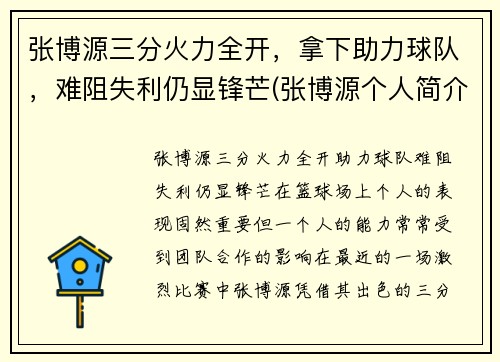 张博源三分火力全开，拿下助力球队，难阻失利仍显锋芒(张博源个人简介)