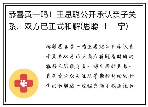 恭喜黄一鸣！王思聪公开承认亲子关系，双方已正式和解(思聪 王一宁)