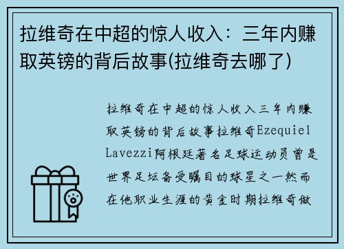 拉维奇在中超的惊人收入：三年内赚取英镑的背后故事(拉维奇去哪了)