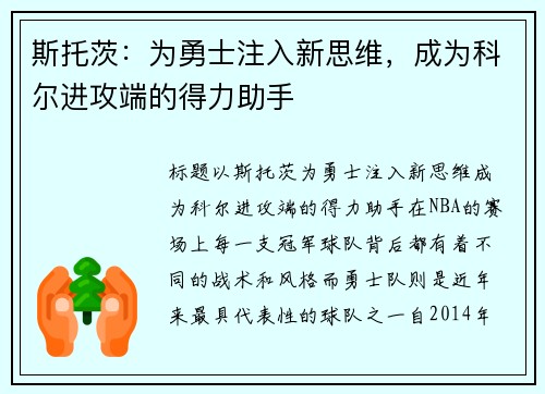 斯托茨：为勇士注入新思维，成为科尔进攻端的得力助手