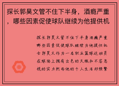 探长郭昊文管不住下半身，酒瘾严重，哪些因素促使球队继续为他提供机会？