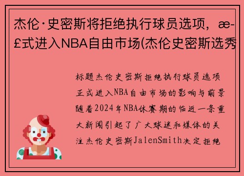 杰伦·史密斯将拒绝执行球员选项，正式进入NBA自由市场(杰伦史密斯选秀模板)