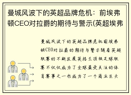 曼城风波下的英超品牌危机：前埃弗顿CEO对拉爵的期待与警示(英超埃弗顿老板)