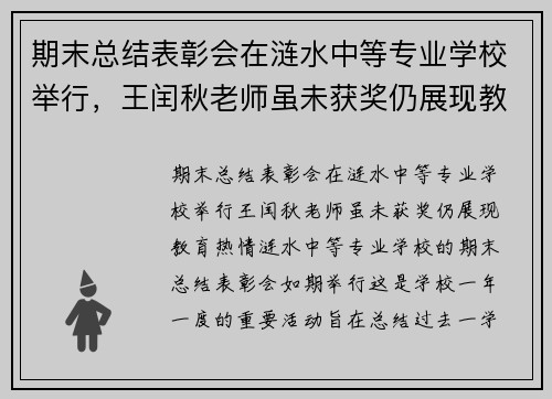期末总结表彰会在涟水中等专业学校举行，王闰秋老师虽未获奖仍展现教育热情