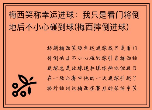 梅西笑称幸运进球：我只是看门将倒地后不小心碰到球(梅西摔倒进球)