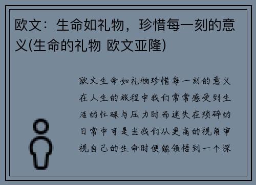 欧文：生命如礼物，珍惜每一刻的意义(生命的礼物 欧文亚隆)