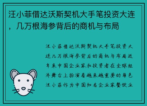 汪小菲借达沃斯契机大手笔投资大连，几万根海参背后的商机与布局