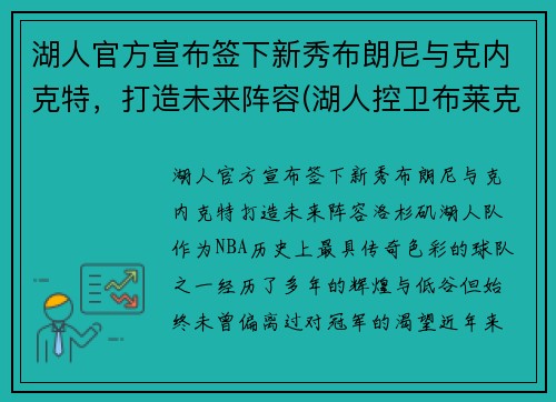 湖人官方宣布签下新秀布朗尼与克内克特，打造未来阵容(湖人控卫布莱克)