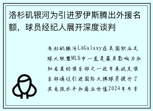 洛杉矶银河为引进罗伊斯腾出外援名额，球员经纪人展开深度谈判