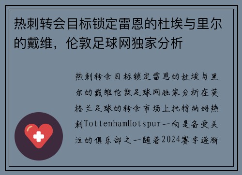 热刺转会目标锁定雷恩的杜埃与里尔的戴维，伦敦足球网独家分析