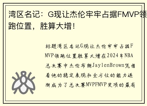 湾区名记：G现让杰伦牢牢占据FMVP领跑位置，胜算大增！