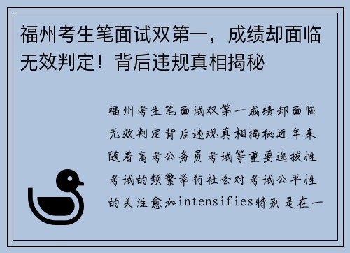 福州考生笔面试双第一，成绩却面临无效判定！背后违规真相揭秘