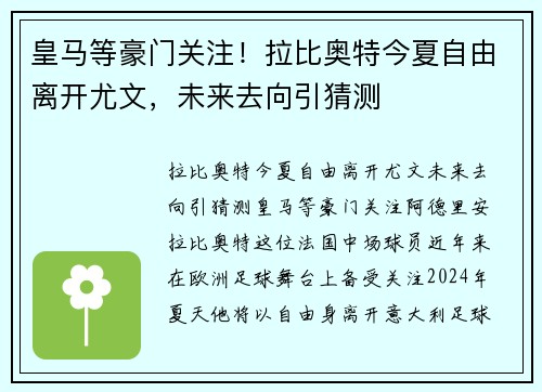 皇马等豪门关注！拉比奥特今夏自由离开尤文，未来去向引猜测