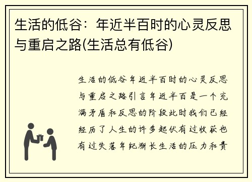 生活的低谷：年近半百时的心灵反思与重启之路(生活总有低谷)