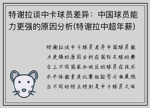 特谢拉谈中卡球员差异：中国球员能力更强的原因分析(特谢拉中超年薪)