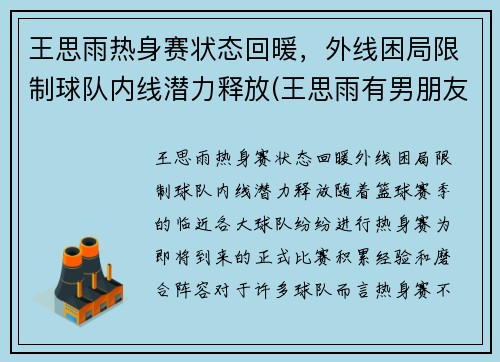 王思雨热身赛状态回暖，外线困局限制球队内线潜力释放(王思雨有男朋友吗)