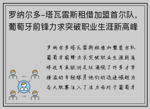 罗纳尔多-塔瓦雷斯租借加盟首尔队，葡萄牙前锋力求突破职业生涯新高峰