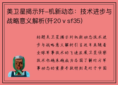 美卫星揭示歼-机新动态：技术进步与战略意义解析(歼20ⅴsf35)