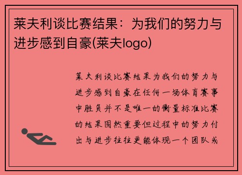 莱夫利谈比赛结果：为我们的努力与进步感到自豪(莱夫logo)