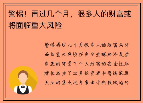 警惕！再过几个月，很多人的财富或将面临重大风险