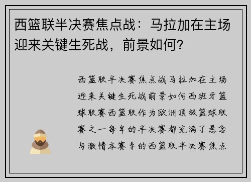 西篮联半决赛焦点战：马拉加在主场迎来关键生死战，前景如何？
