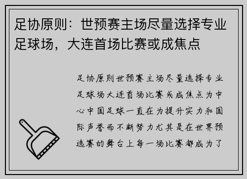 足协原则：世预赛主场尽量选择专业足球场，大连首场比赛或成焦点