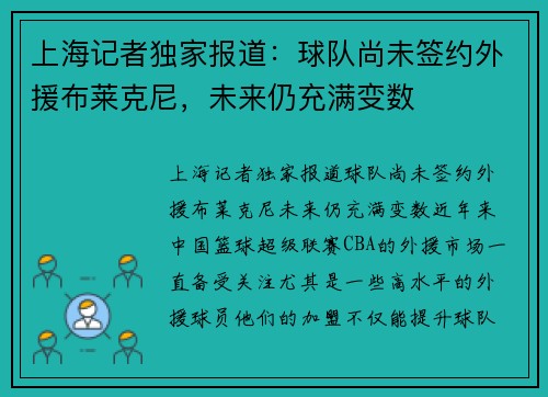 上海记者独家报道：球队尚未签约外援布莱克尼，未来仍充满变数