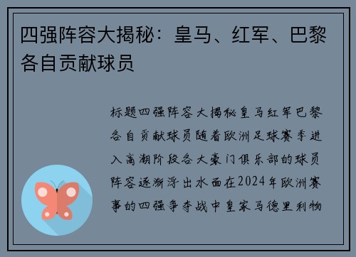 四强阵容大揭秘：皇马、红军、巴黎各自贡献球员