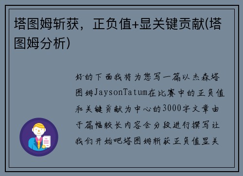 塔图姆斩获，正负值+显关键贡献(塔图姆分析)