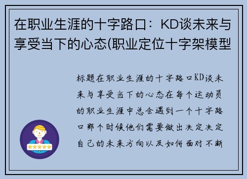 在职业生涯的十字路口：KD谈未来与享受当下的心态(职业定位十字架模型)