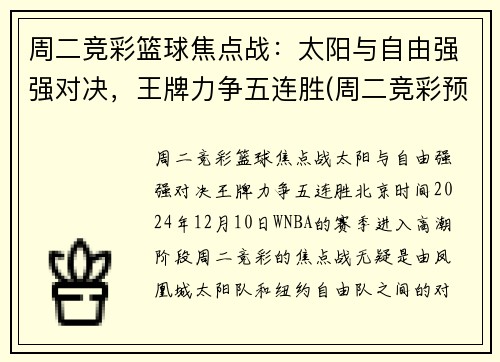 周二竞彩篮球焦点战：太阳与自由强强对决，王牌力争五连胜(周二竞彩预测)