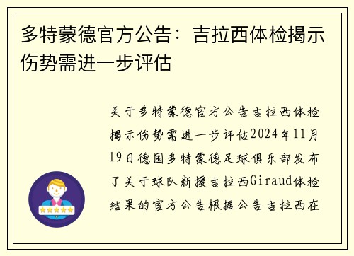 多特蒙德官方公告：吉拉西体检揭示伤势需进一步评估