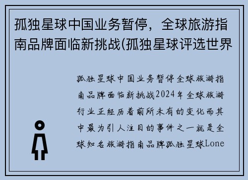孤独星球中国业务暂停，全球旅游指南品牌面临新挑战(孤独星球评选世界旅游胜地)