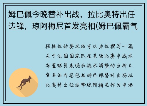 姆巴佩今晚替补出战，拉比奥特出任边锋，琼阿梅尼首发亮相(姆巴佩霸气)