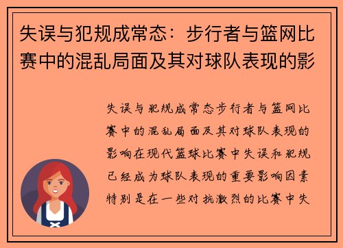 失误与犯规成常态：步行者与篮网比赛中的混乱局面及其对球队表现的影响